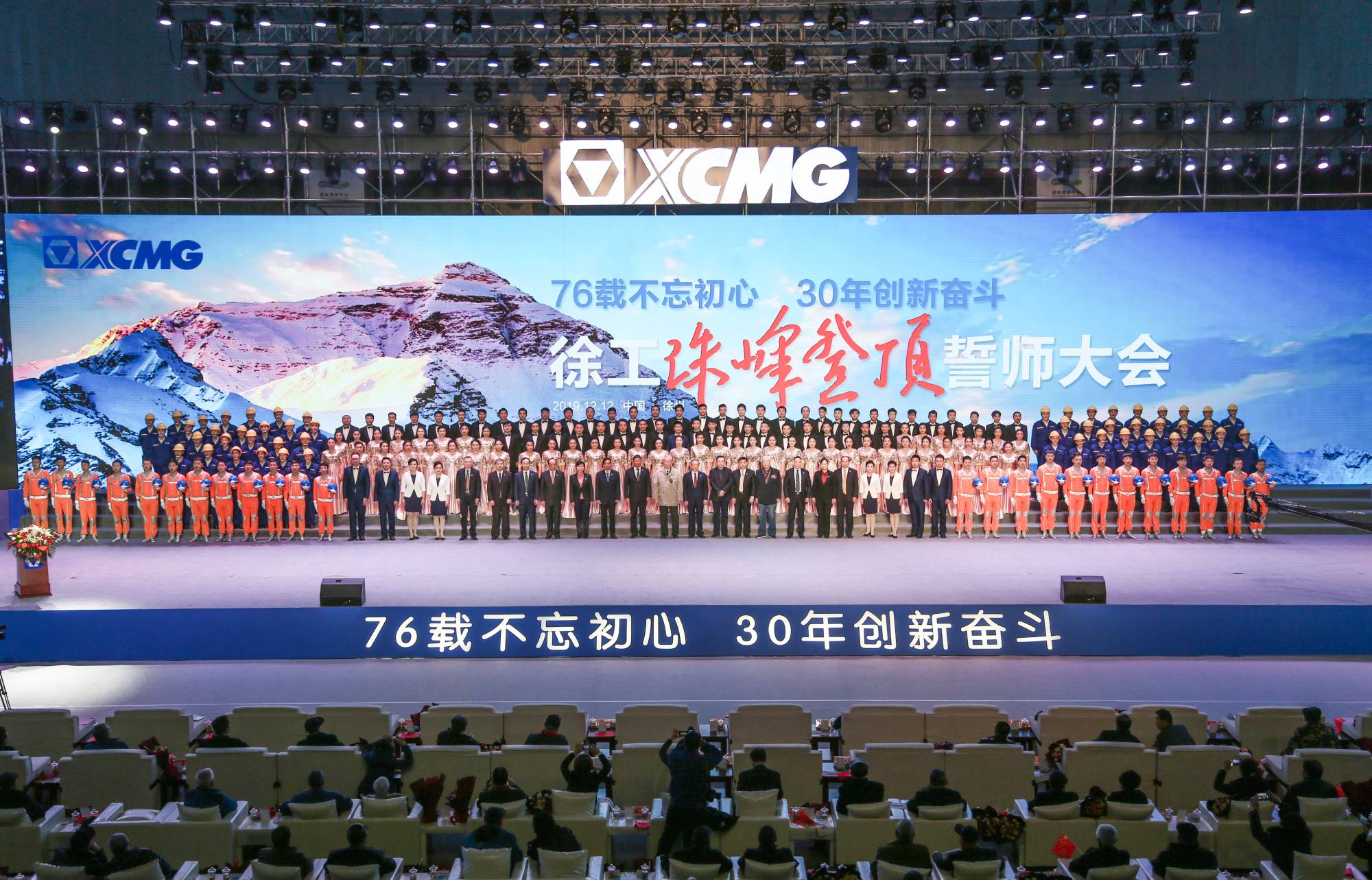 徐工集團創建30周年之際，隆重召開“76載不忘初心?30年創新奮斗”珠峰登頂誓師大會
