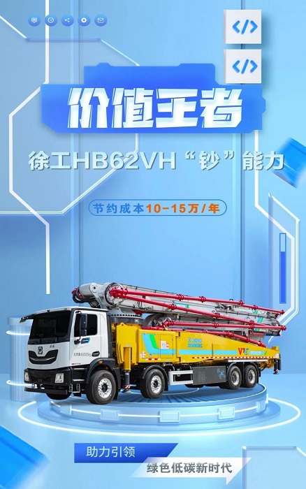 徐工HB62VH插混泵車究竟有多“香”？！