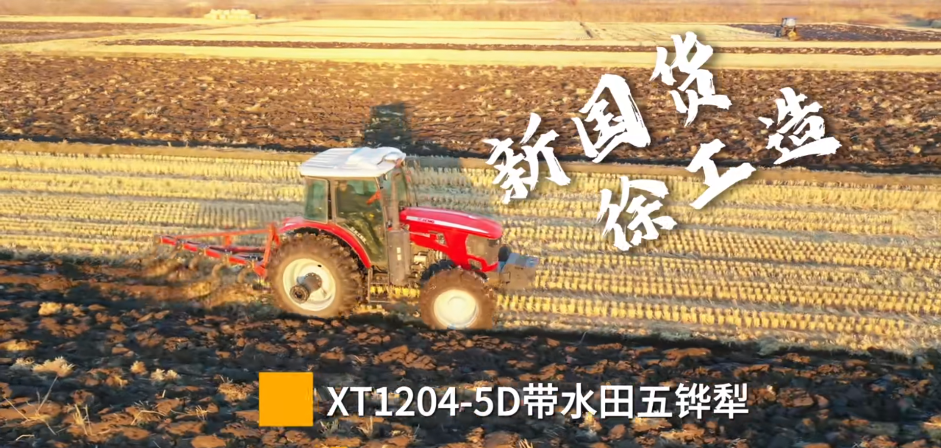 新國貨 徐工造 | XT1204-5D