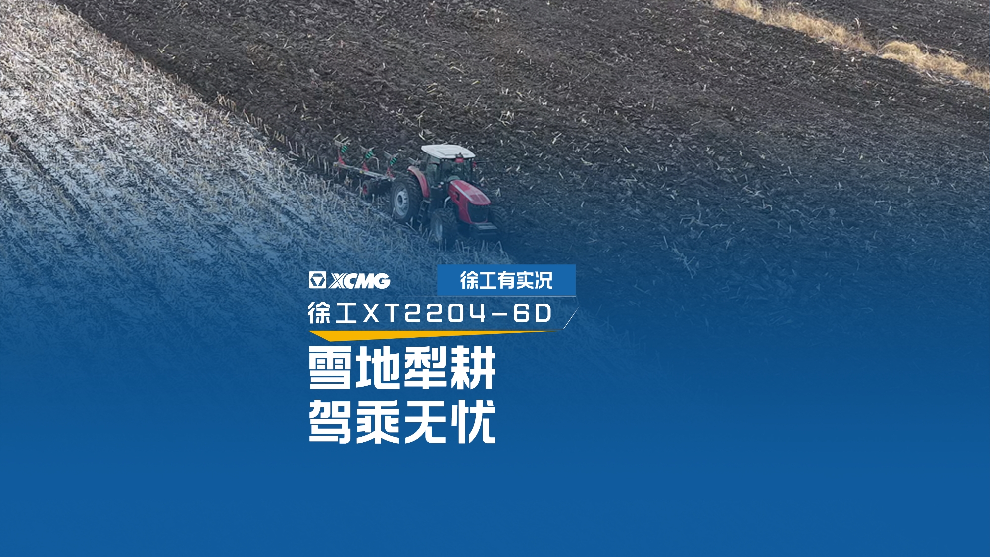 雪地犁耕 駕乘無憂，看徐工XT2204如何征服吉林寒冬