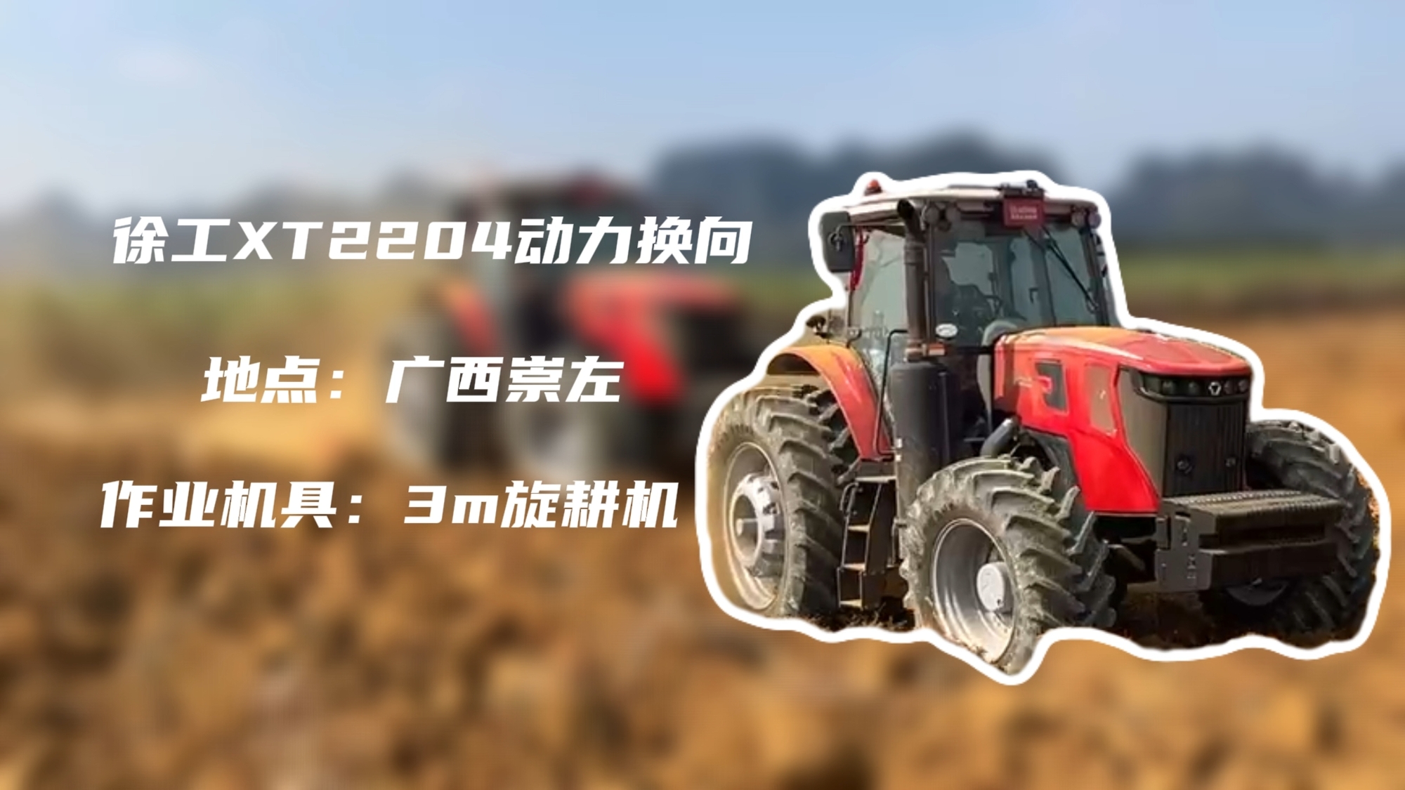 破硬穩耕，徐工XT2204硬剛廣西蔗田硬土克星